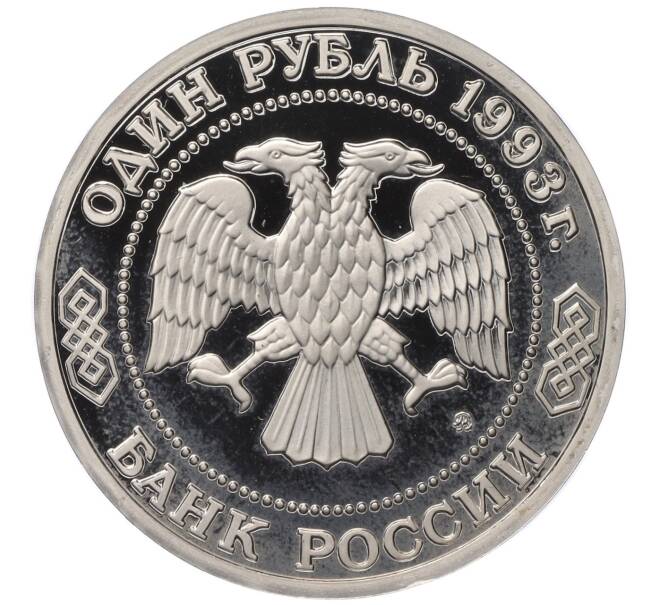 Монета 1 рубль 1993 года ММД «Климент Аркадьевич Тимирязев» (Proof) (Артикул T11-03410)