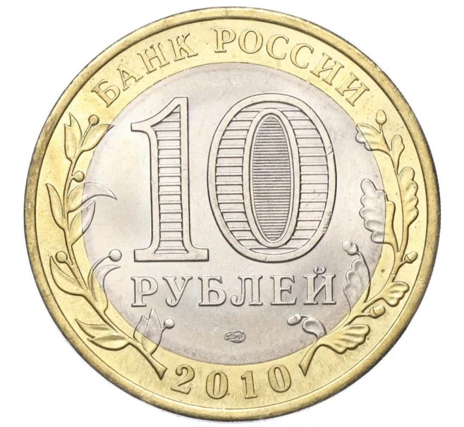 Монета 10 рублей 2010 года СПМД «Российская Федерация — Пермский край» (Артикул T11-03432)