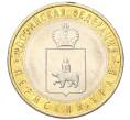 Монета 10 рублей 2010 года СПМД «Российская Федерация — Пермский край» (Артикул T11-03433)