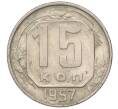 Монета 15 копеек 1957 года (Артикул T11-03447)