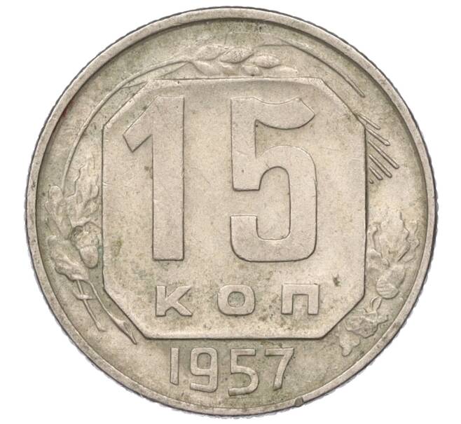 Монета 15 копеек 1957 года (Артикул T11-03447)