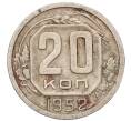 Монета 20 копеек 1952 года (Артикул T11-03448)