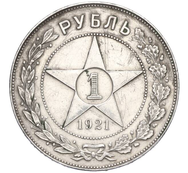 Монета 1 рубль 1921 года (АГ) (Артикул: K11-122197) — Фото №1