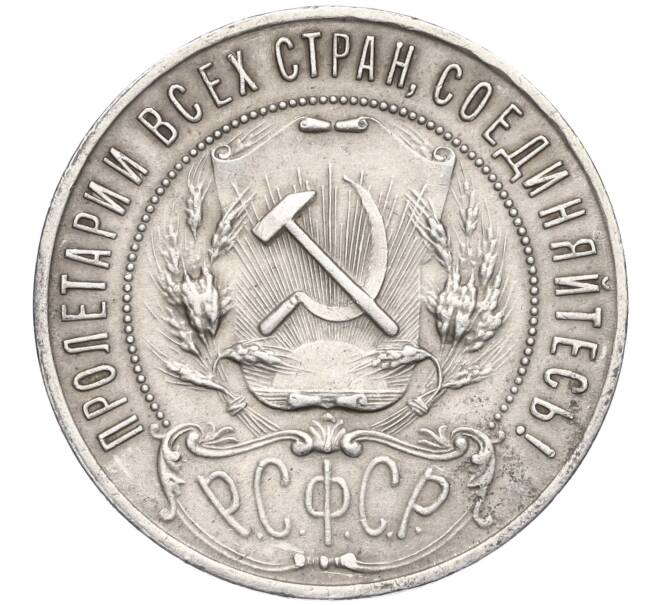 Монета 1 рубль 1921 года (АГ) (Артикул: K11-122197) — Фото №2