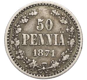 50 пенни 1871 года Русская Финляндия — Фото №1