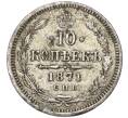 Монета 10 копеек 1871 года СПБ НI (Артикул: K11-122199) — Фото №1