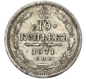 10 копеек 1871 года СПБ НI — Фото №1