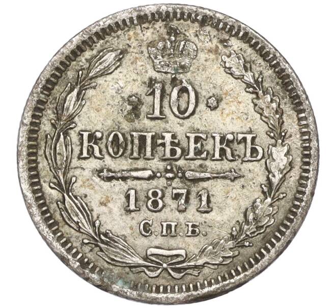 Монета 10 копеек 1871 года СПБ НI (Артикул: K11-122199) — Фото №1