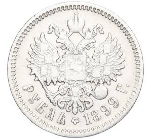 1 рубль 1899 года (ФЗ) — Фото №1
