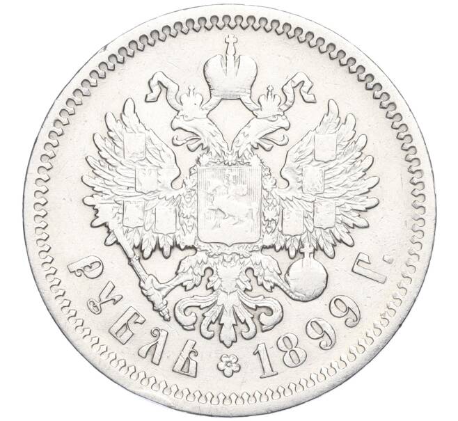 Монета 1 рубль 1899 года (ФЗ) (Артикул: K11-122212) — Фото №1