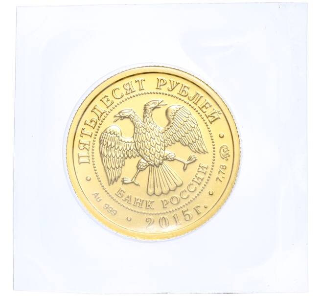 Монета 50 рублей 2015 года ММД «Георгий Победоносец» (Артикул K11-122216)