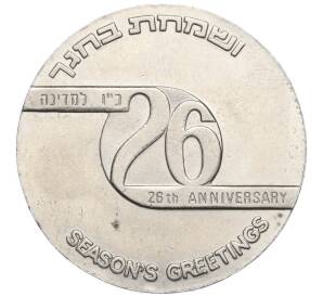 Жетон «Корпорация Государственных монет и медалей Израиля — 26-я годовщина независимости» 1975 года Израиль