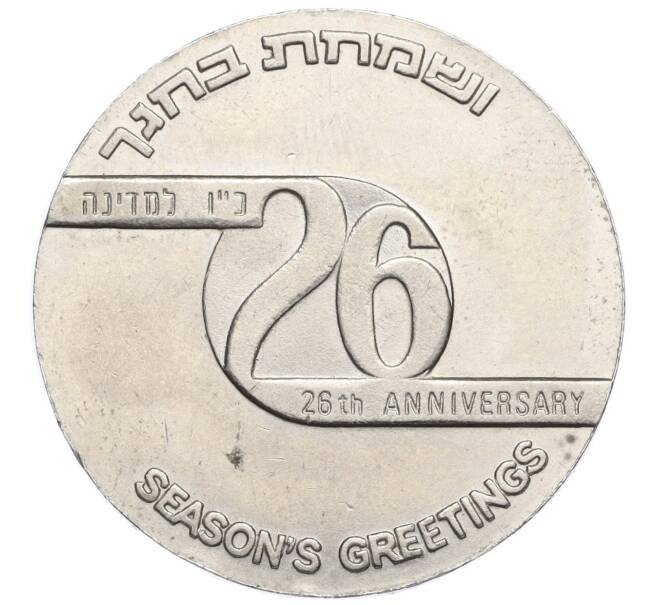 Жетон «Корпорация Государственных монет и медалей Израиля — 26-я годовщина независимости» 1975 года Израиль (Артикул K11-122220)