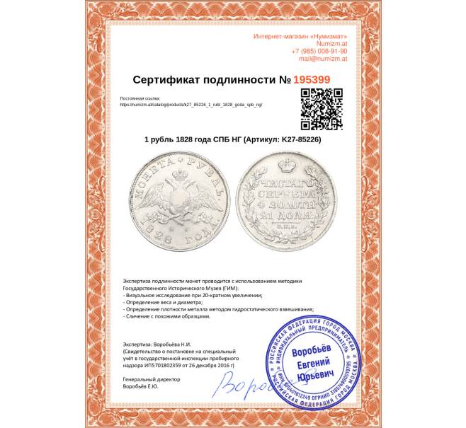 Монета 1 рубль 1828 года СПБ НГ (Артикул: K27-85226)