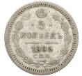 Монета 5 копеек 1905 года СПБ АР (Артикул K27-85234)