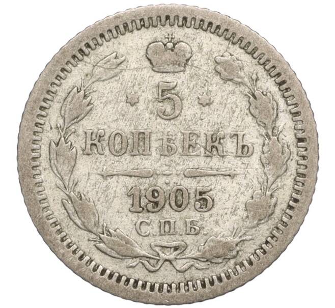 Монета 5 копеек 1905 года СПБ АР (Артикул K27-85234)