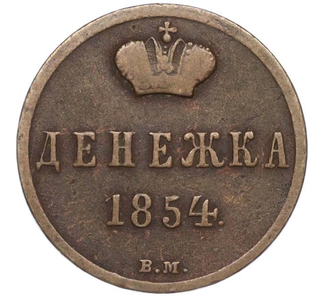 Монета Денежка 1854 года ВМ (Артикул K27-85247) — Фото №1