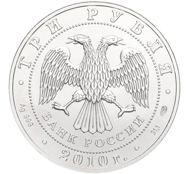 Монета 3 рубля 2010 года СПМД «Георгий Победоносец» (Артикул K27-85252)