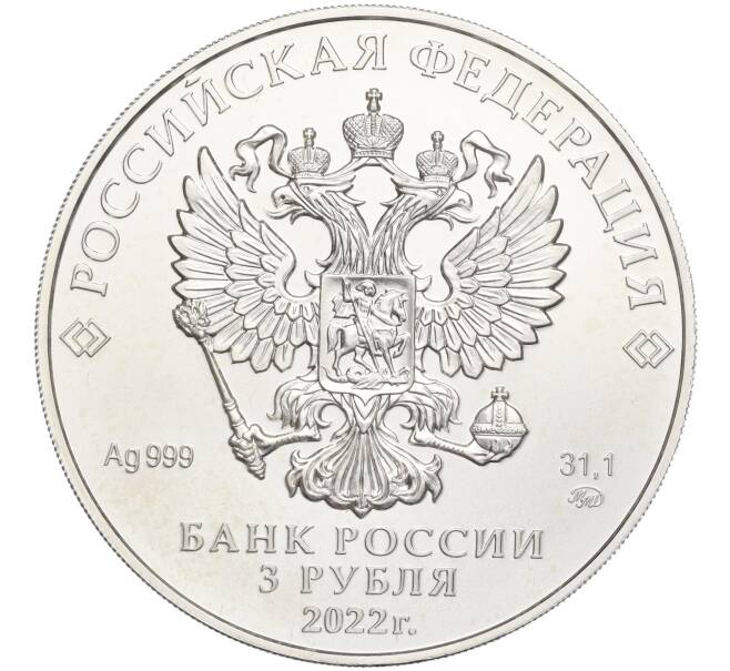 Монета 3 рубля 2022 года ММД «Георгий Победоносец» (Артикул K27-85253)