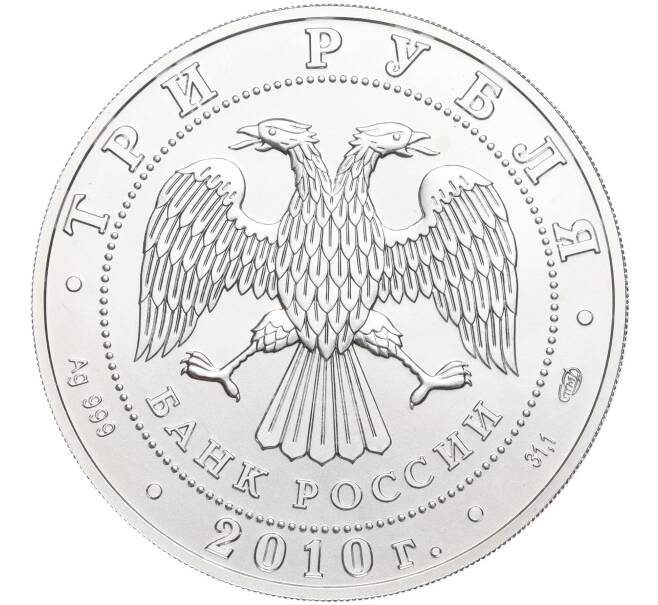 Монета 3 рубля 2010 года СПМД «Георгий Победоносец» (Артикул K27-85254)