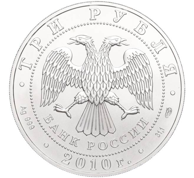 Монета 3 рубля 2010 года СПМД «Георгий Победоносец» (Артикул K27-85255)