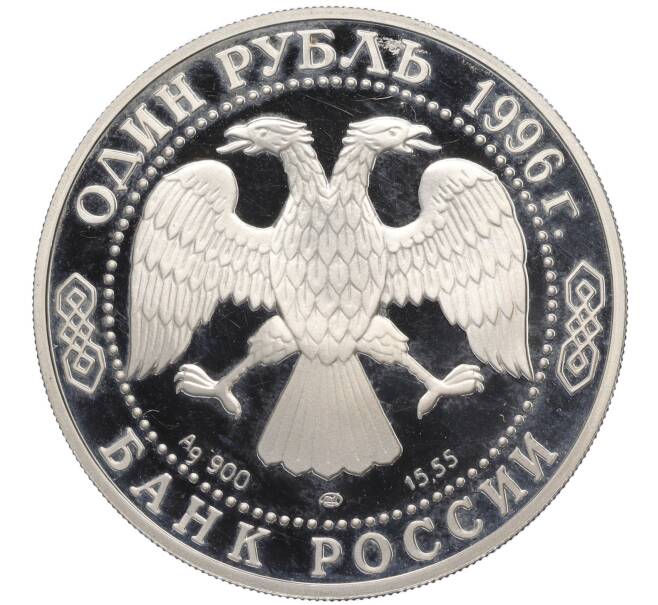 Монета 1 рубль 1996 года ЛМД «Красная книга — Сапсан» (Артикул K27-85256)