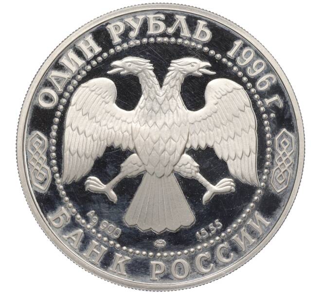 Монета 1 рубль 1996 года ЛМД «Красная книга — Песчаный слепыш» (Артикул K27-85257)