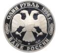 Монета 1 рубль 1996 года ЛМД «Красная книга — Эублефар» (Артикул K27-85258)