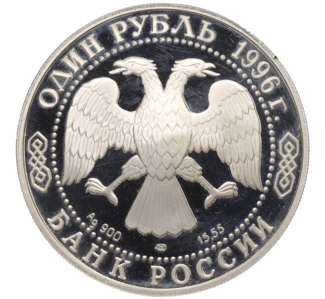 Монета 1 рубль 1996 года ЛМД «Красная книга — Эублефар» (Артикул K27-85258)