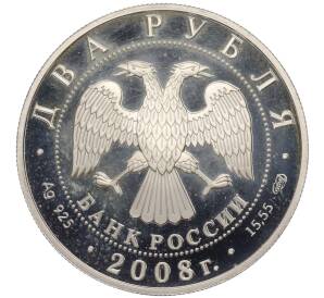 2 рубля 2008 года СПМД «100 лет со дня рождения Ильи Франка»