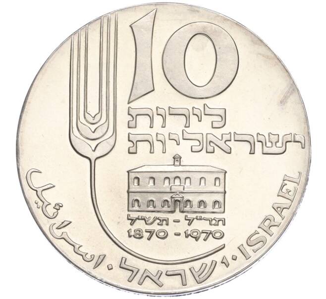 Монета 10 лир 1970 года Израиль «22 года Независимости» (Артикул K27-85261)