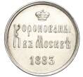 Жетон 1883 года «В память коронации Александра III и Марии Федоровны» (Артикул H1-0338)