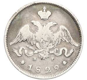 25 копеек 1829 года СПБ НГ — Фото №1