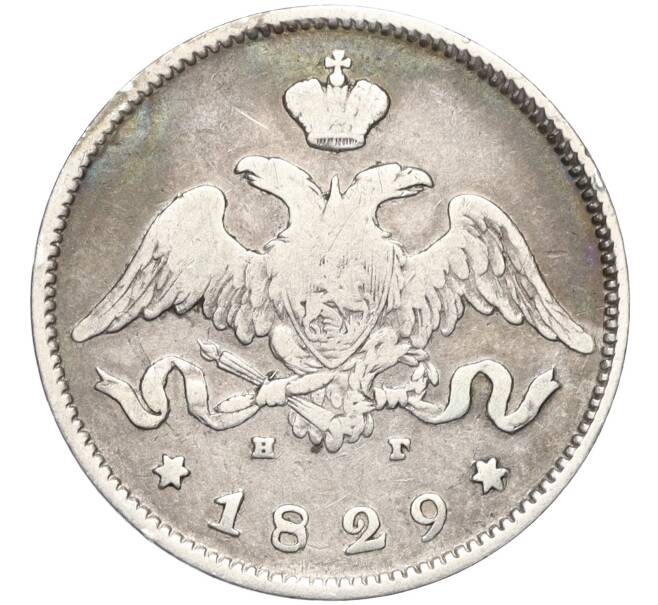 Монета 25 копеек 1829 года СПБ НГ (Артикул: M1-58478) — Фото №1