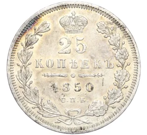 25 копеек 1850 года СПБ ПА