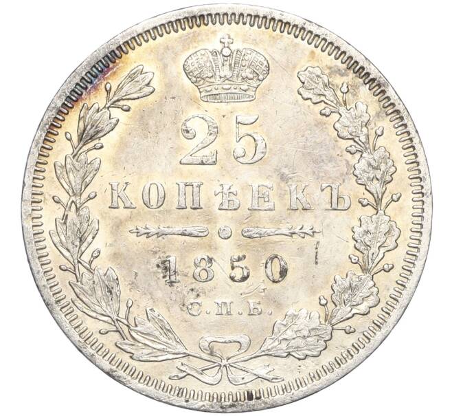 Монета 25 копеек 1850 года СПБ ПА (Артикул M1-58481)