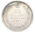 Монета 25 копеек 1857 года СПБ ФБ (Артикул: M1-58482) — Фото №1