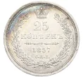 Монета 25 копеек 1857 года СПБ ФБ (Артикул M1-58482)