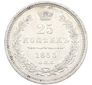 25 копеек 1853 года СПБ НI