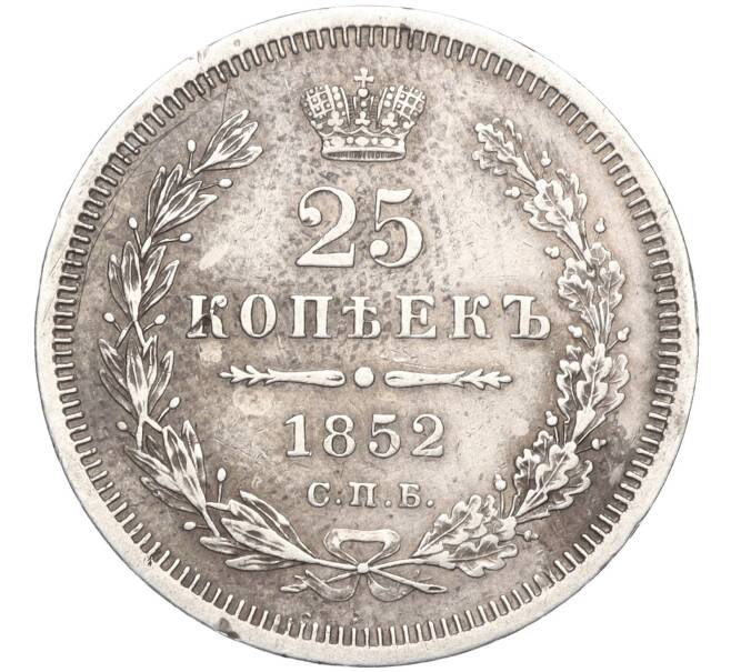Монета 25 копеек 1852 года СПБ ПА (Артикул: M1-58484) — Фото №1