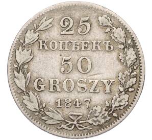 25 копеек 50 грошей 1847 года МW Для Польши
