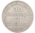 Монета 30 копеек 2 злотых 1835 года МW Для Польши (Артикул M1-58486)