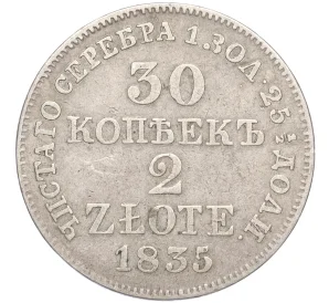 30 копеек 2 злотых 1835 года МW Для Польши