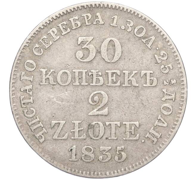 Монета 30 копеек 2 злотых 1835 года МW Для Польши (Артикул M1-58486)