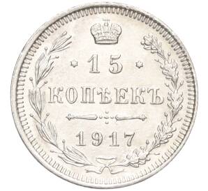 15 копеек 1917 года ВС — Фото №1