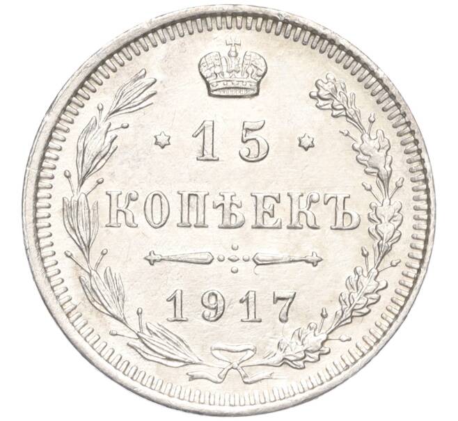 Монета 15 копеек 1917 года ВС (Артикул: M1-58487) — Фото №1