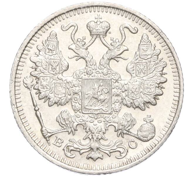 Монета 15 копеек 1917 года ВС (Артикул: M1-58487) — Фото №2