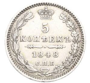 5 копеек 1848 года СПБ НI — Фото №1