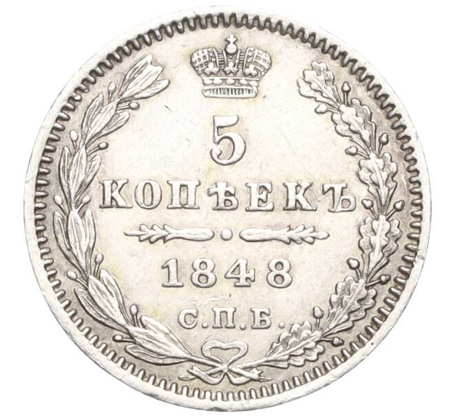 Монета 5 копеек 1848 года СПБ НI (Артикул: M1-58488) — Фото №1