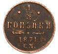Монета 1/2 копейки 1871 года ЕМ (Артикул: M1-58490) — Фото №1